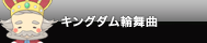 キングダム輪舞曲