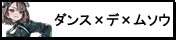 ダンス×デ×ムソウ
