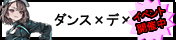 ダンス×デ×ムソウ