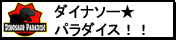 ダイナソー★パラダイス！！