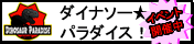 ダイナソー★パラダイス！！