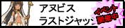 アヌビス・ラストジャッジ