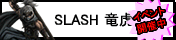 SLASH -竜虎相搏-