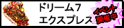 ドリームセブンエクスプレス