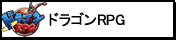 ドラゴンＲＰＧ