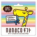 nanacoギフト5000円分